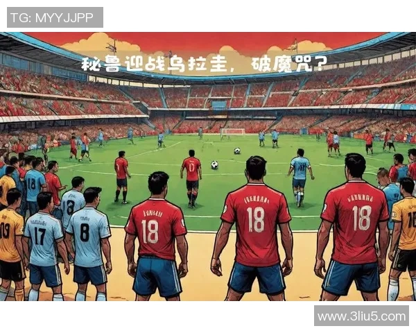 乌拉圭女足迎战秘鲁女足激战在即期待精彩对决与精彩进球